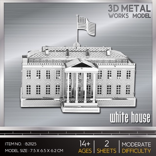 โมเดลโลหะ 3 มิติ White House ทำเนียบขาว B21125 สินค้าเป็นแผ่นโลหะต้องประกอบเอง พร้อมส่ง