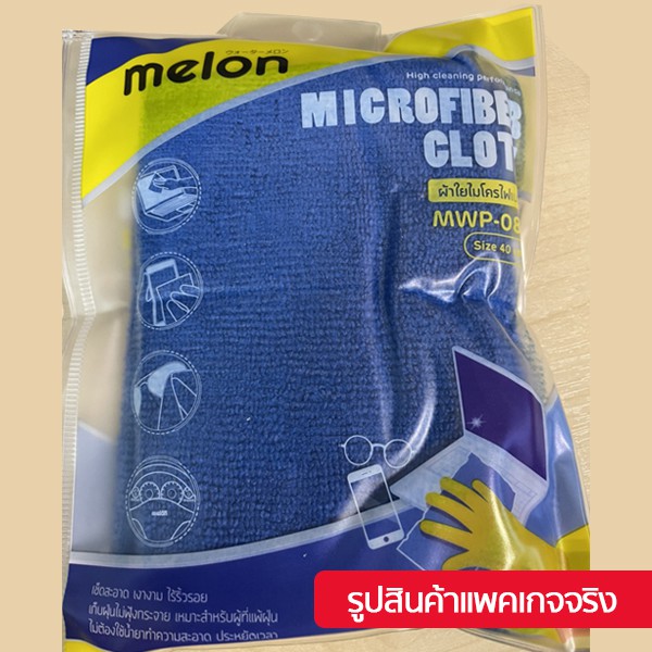 ผ้าใยไมโครไฟเบอร์-เกรดพรีเมี่ยม-melon-mwp-008-40x40-cm-แบรนด์ญี่ปุ่น-dealdee