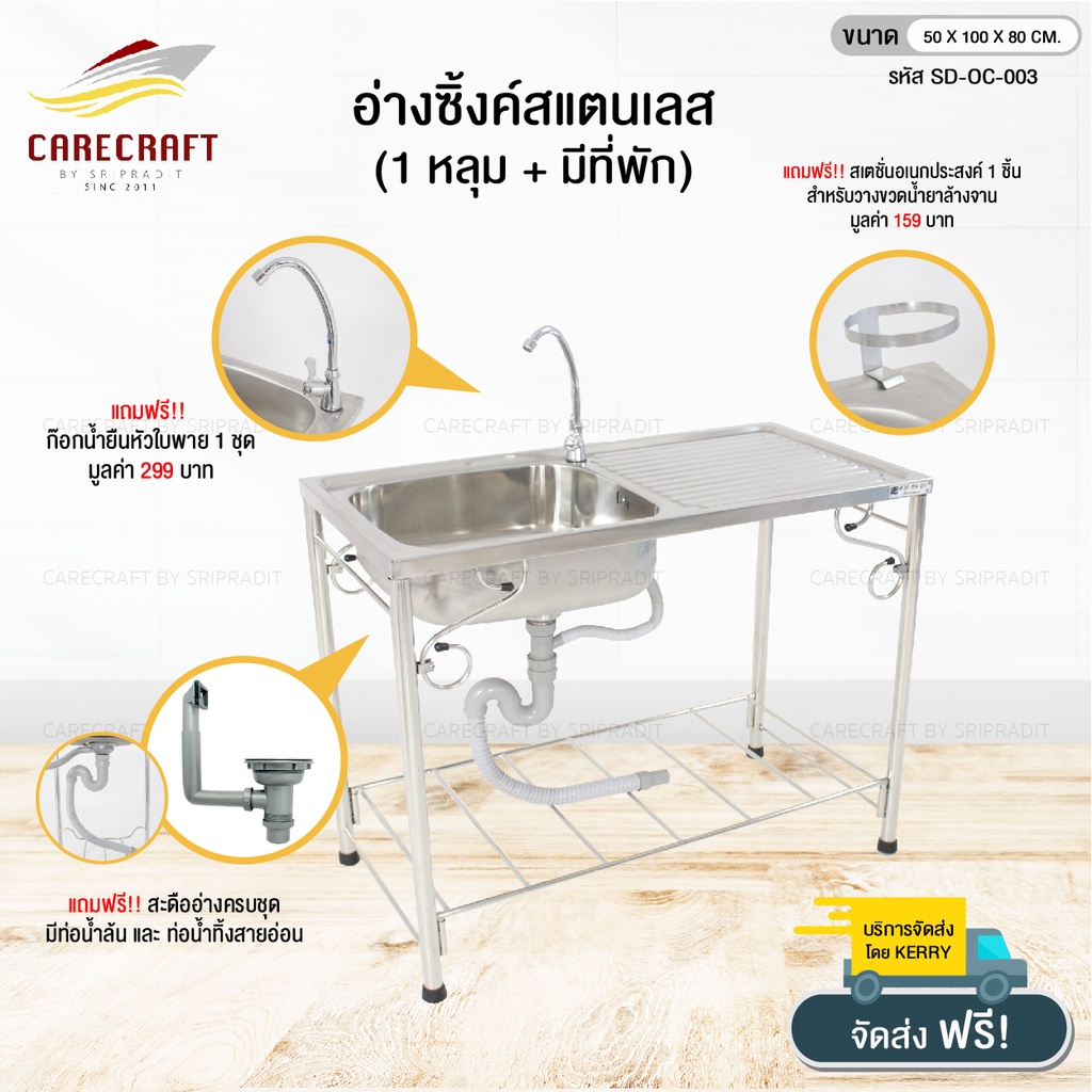 carecraft-อ่างซิ๊งค์สแตนเลส-1-หลุม-พัก-ขนาด100cm-พร้อมของแถม