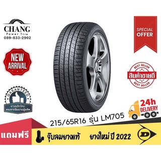 DUNLOP ยางรถยนต์ 215/65R16 รุ่นSP SPORT LM 705 จำนวน1 เส้น