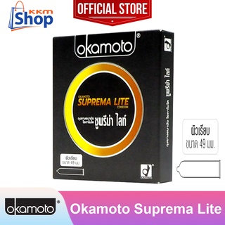 ภาพหน้าปกสินค้าOkamoto Suprema Lite Condom ถุงยางอนามัย โอกาโมโต ซูพรีม่า ไลท์ ผิวเรียบ ขนาด 49 มม. 1 กล่อง(บรรจุ 2 ชิ้น) ที่เกี่ยวข้อง