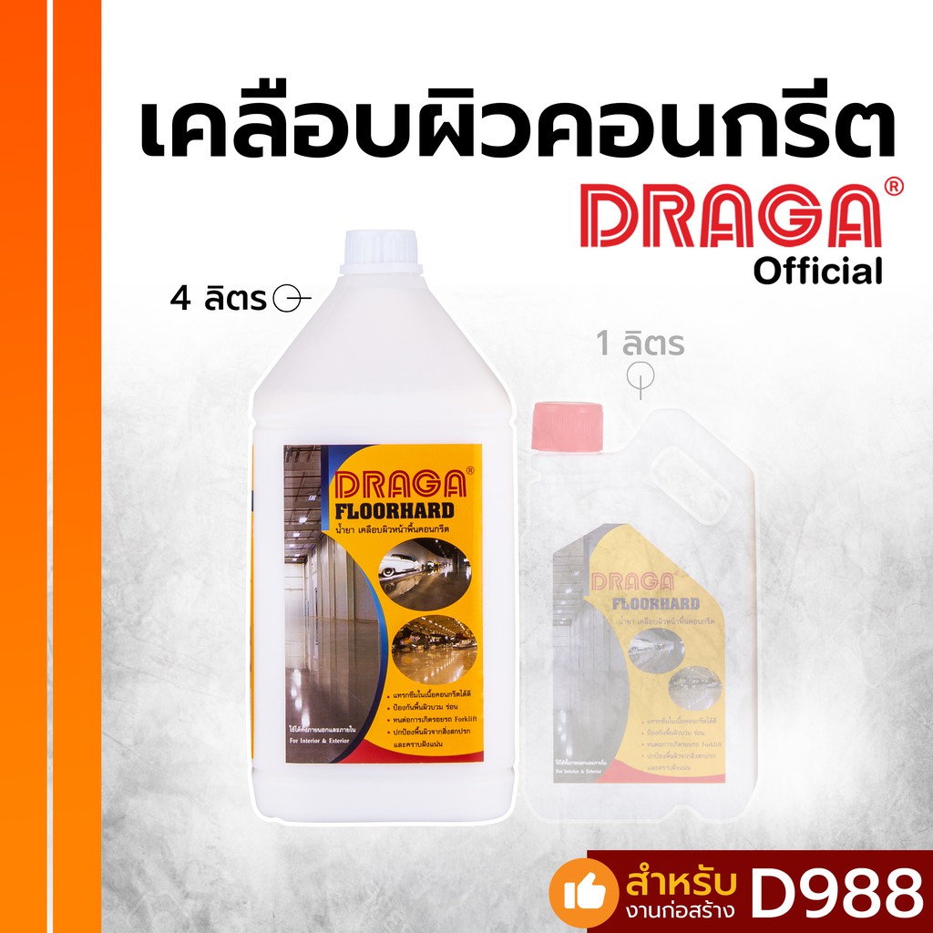 น้ำยาเคลือบผิวหน้าพื้นคอนกรีต-ฟลอร์ฮาร์ด-ดราก้า-4-ลิตร