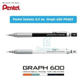Pentel ดินสอกดเขียนแบบ 0.5 มม. Graph 600 PG605