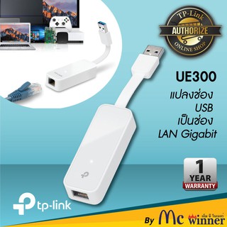 TP-LINK (ยูเอสบีแลน) ADAPTER USB (UE300) USB 3.0 to Ethernet Gigabit Adapter GIGABIT PORT - ประกัน 1 ปี
