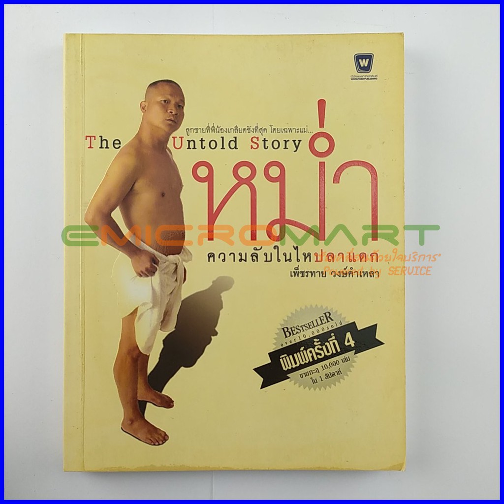 the-untold-story-หม่ำ-ความลับในไหปลาแดก-หนังสือมือสอง-ลดราคากว่า-30