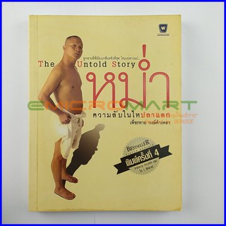 The Untold Story หม่ำ ความลับในไหปลาแดก 📚 หนังสือมือสอง ลดราคากว่า 30%