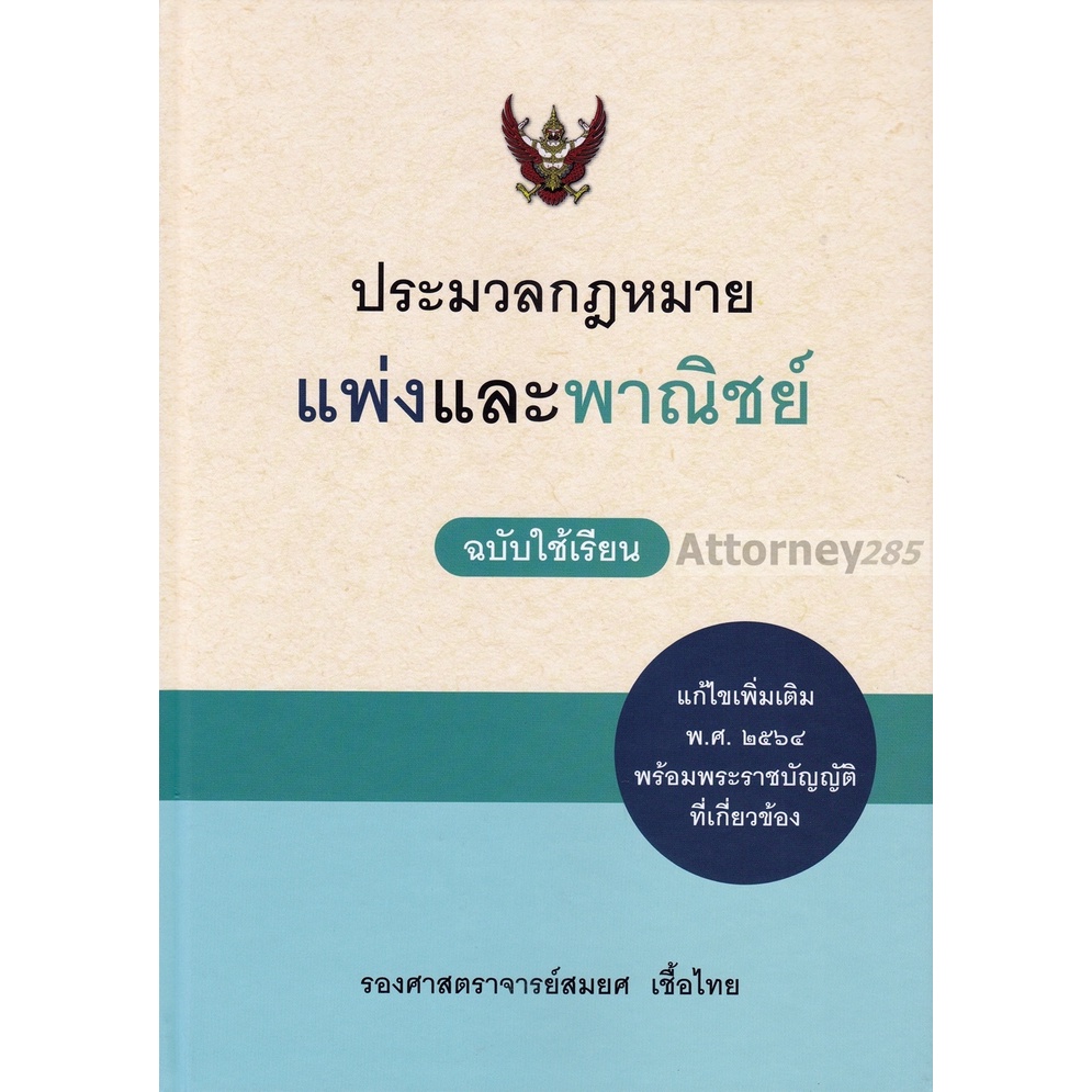 ประมวลกฎหมายแพ่งและพาณิชย์-ฉบับใช้เรียน-สมยศ-เชื้อไทย