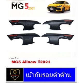 สินค้า กันรอยประตู MG5 Allnew ปี2021-ปัจจุบัน LK