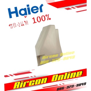 ฝาครอบวาล์ว แฟร์ คอยล์ร้อน HAIER รุ่น HSU-CTC/CTB รหัส A0010205458 AirCon Online ร้านหลัก อะไหล่แท้ 100%