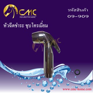 CMC หัวฉีดชำระ ชุบโครเมี่ยม