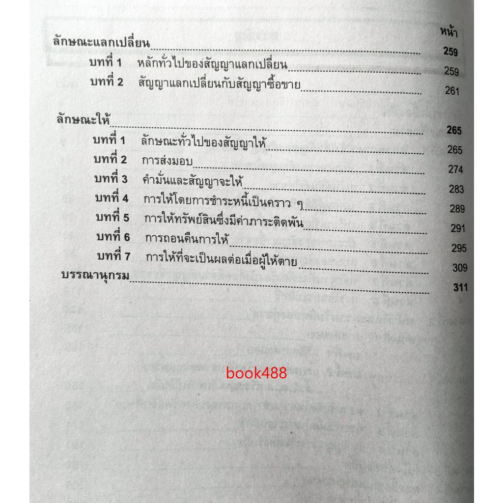 หนังสือเรียน-ม-ราม-law2105-law2005-65001-คำอธิบายประมวลกฎหมายแพ่งและพาณิชย์ว่าด้วยซื้อขา-ยแลกเปลี่ยน-ให้-ตำราราม-ม-ราม