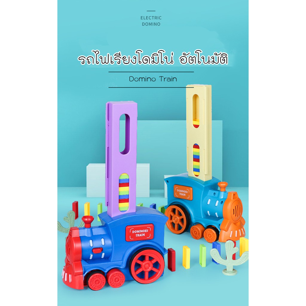 รถไฟเรียงโดมิโน่-รถเรียงโดมิโน่-อัตโนมัติ-โดมิโน่-domino