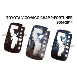 ครอบเกียร์ TOYOTA VIGO : VIGO CHAMP :FORTUNER  2004-2014