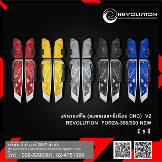 แผ่นรองพื้น ตรงพักเท้า (สแตนเลส+มีเนียมCNC) Revolution V2 Forza300/350 291