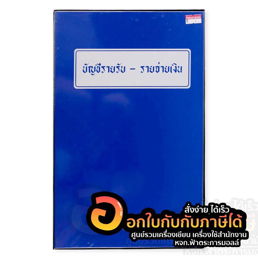 สมุดบัญชีรายรับ-รายจ่าย-สมุด-ปกพลาสติก-ปกเคลือบ-สีน้ำเงิน-จำนวน-1เล่ม-พร้อมส่ง-สมุดรายรับ-รายจ่าย