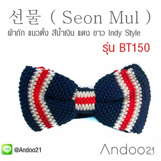 선물 ( Seon Mul ) - หูกระต่าย ผ้าถัก แนวตั้ง สีน้ำเงิน แดง ขาว Indy Style สุด Chic Exclusive ( ซอน-มุล &gt; ของขวัญ ) (BT150)