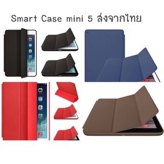 Smart Case เคสหนังสำหรับไอแพดมินิ  / Mini 5 ด้านในบุกำมะหยี่ เรียบหรู พับตั้งได้