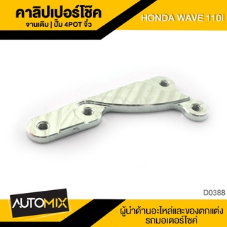 คาลิปเปอร์โช๊ค จานเดิม4POTจิ๋ว HONDA WAVE110i ของแต่งรถมอไซค์ ชิ้นส่วนรถมอเตอร์ไซค์ อะไหล่มอไซค์ D0390