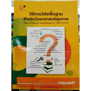 9789740340560วิธีการวิจัยพื้นฐานสำหรับวิทยาศาสตร์สุขภาพ (BASIC OF RESEARCH METHODOLOGY FOR HEALTH SCIENCES)