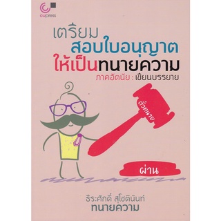 9789740340126 เตรียมสอบใบอนุญาตให้เป็นทนายความ (ภาคอัตนัย :เขียนบรรยาย)