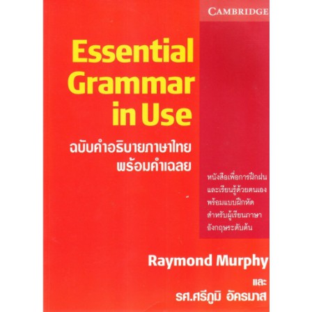 c111-9780521011242-essential-grammar-in-use-ฉบับคำอธิบายภาษาไทย-พร้อมคำเฉลย-raymond-murphy