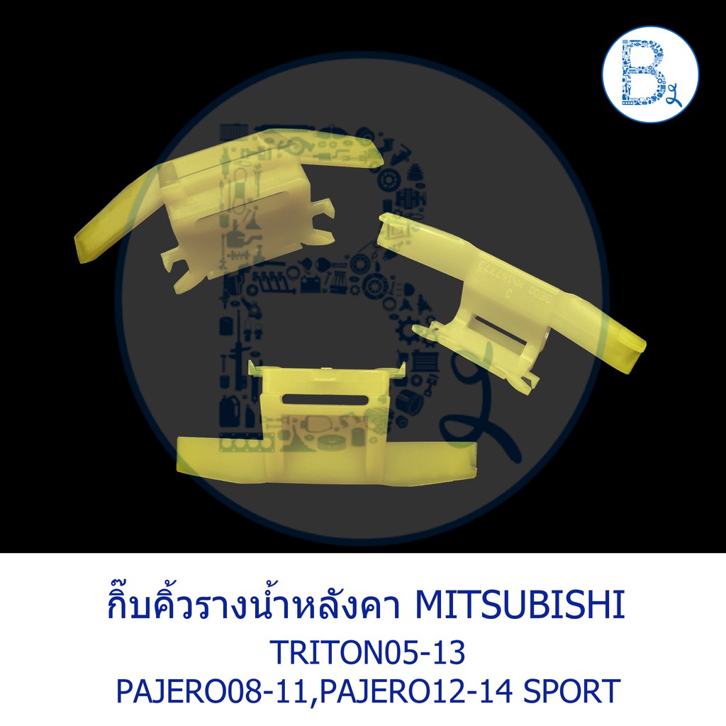 bx028-อะไหล่แท้-กิ๊บคิ้วรางน้ำหลังคา-สีเหลือง-mitsubishi-triton05-13-pajero08-11-pajero-sport12-14