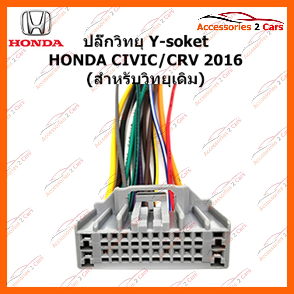 ปลั๊กวิทยุ-y-soket-honda-civic-crv-2016-วิทยุเดิม-ตัวผู้-รหัส-ha-007