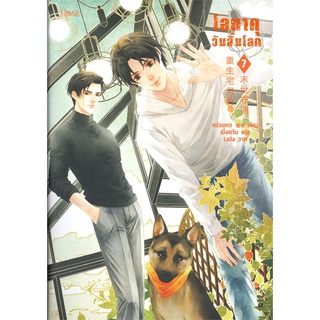 หนังสือนิยายวาย โอตาคุวันสิ้นโลก เล่ม 7 (เล่มจบ) : ผู้เขียน เหน่วนเหอ (Nuan He) : สำนักพิมพ์ Rose