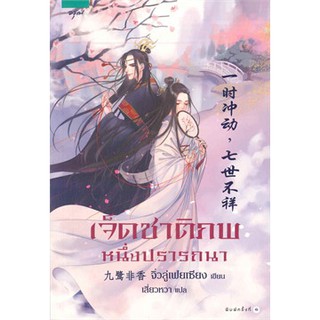 หนังสือนิยายจีน เจ็ดชาติภพ หนึ่งปรารถนา : ผู้แต่ง จิ่วลู่เฟยเซียง : สำนักพิมพ์ อรุณ