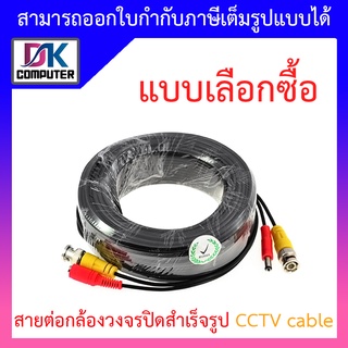 ชุดสายต่อกล้องวงจรปิด CCTV cable สายสำเร็จรูป เสียบได้เลย สายหนา ขนาด 15 / 20 / 30 / 40 เมตร - แบบเลือกซื้อ