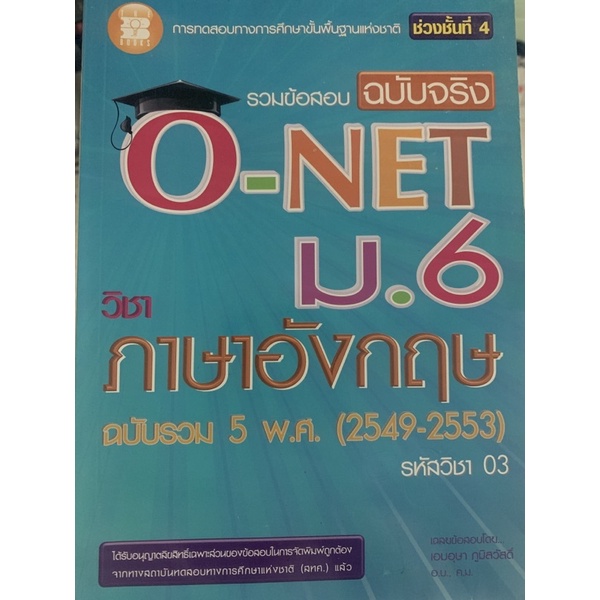 หนังสือรวมข้อสอบฉบับจริง-o-net-ม-6-วิชาวิทยาศาสตร์-วิชาภาษาอังกฤษ