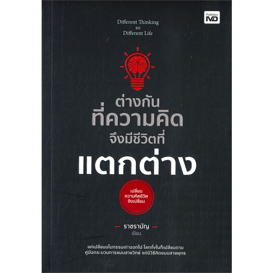 หนังสือ-ต่างกันทึ่ความคิด-จึงมีชีวิตที่แตกต่าง