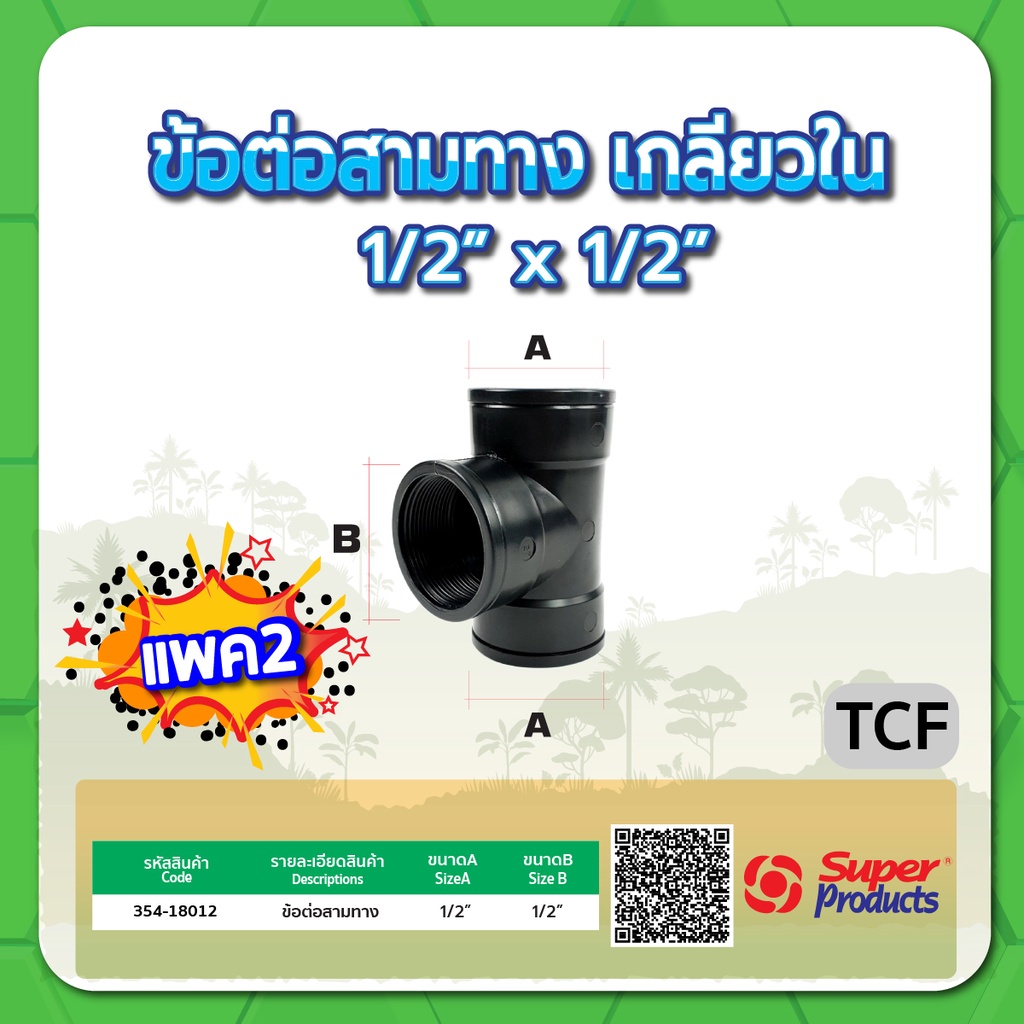 ข้อต่อสามทางเกลียวใน-สามทางเกลียวใน-ขนาด-1-2-3-4-1-1-1-4-1-1-2-2