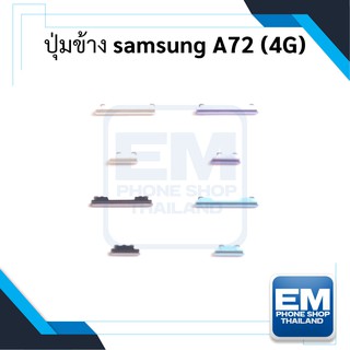 ปุ่มข้าง Samsung A72 (4G) ปุ่มข้างซัมซุง อะไหล่โทรศัพท์ อะไหล่มือถือ