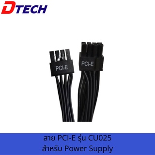 Dtech สาย PCI-E  6+2 PIN ของแท้ มาตรฐาน ใช้ได้กับรุ่น  PW071A , PW072A สายไฟคุณภาพ สายไฟอย่างดี สายสำหรับพาวเวอร์ซัพพลาย