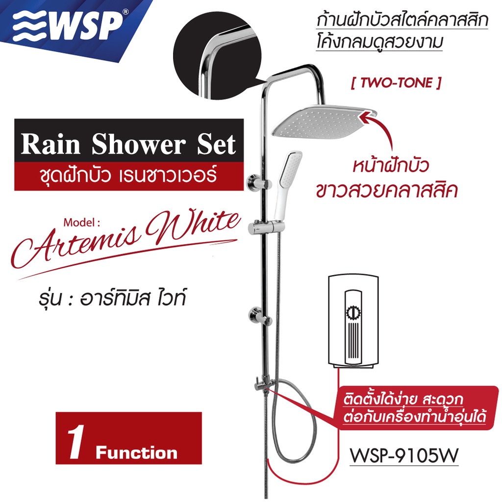 ภาพหน้าปกสินค้าWSP ชุดฝักบัว เรนชาวเวอร์ Rain Shower Set 1 ระดับ รุ่น อาร์ทิมิส ไวท์ WSP-9105W