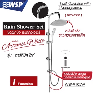 สินค้า WSP ชุดฝักบัว เรนชาวเวอร์ Rain Shower Set 1 ระดับ รุ่น อาร์ทิมิส ไวท์ WSP-9105W