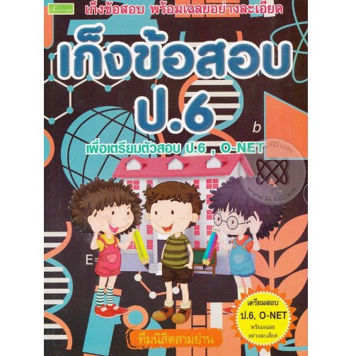 เก็งข้อสอบ-o-net-ชั้นประถมศึกษาปีที่-6-ช่วงที่-2-ป-4-ป-6-รหัส-8858710306903