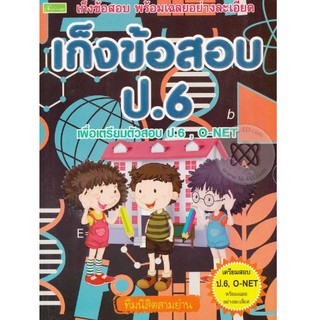 เก็งข้อสอบ O-NET ชั้นประถมศึกษาปีที่ 6 (ช่วงที่ 2 ป.4-ป.6) รหัส 8858710306903