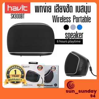 สินค้า Havit แท้ 100% รุ่นSK800BT ลำโพงบลูทูธ ลำโพงเสียงดี ลำโพง bluetooth มีเบส ลำโพงสีดำ ลำโพง ลำโฟงบลูทูธ ลำโพงบูทูด เบสแน่น