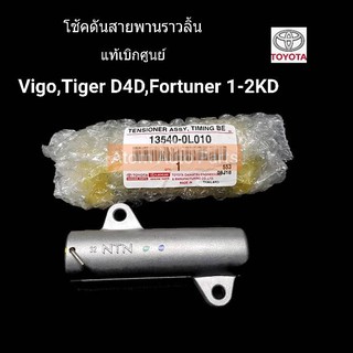 TOYOTA ตัวดันสายพานราวลิ้น โช้คดันสายพาน VIGO,TIGER D4D,COMMUTER1-2KD,FORTUNER ดีเซล รหัส.13540-0L010