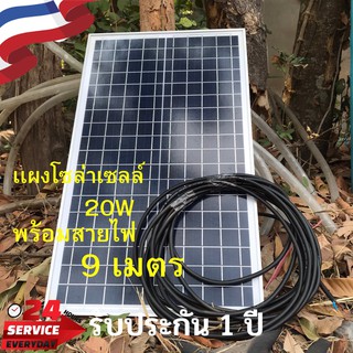 แผงโซล่าเซลล์ 20 วัตต์ พร้อมสายไฟ 9 เมตร แผงโซล่าเซลล์ 20w Solar Thailand ( 1 แผง ) รับประกัน 1 ปี