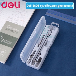 Deli 8603 ชุดวงเวียนมาตรฐานสแตนเลส