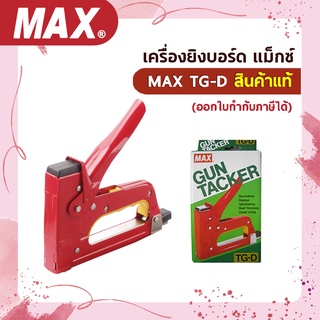 เครื่องยิงบอร์ด แม็กซ์  MAX TG-D สินค้าแท้ (ออกใบกำกับภาษีได้)