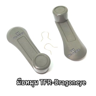 (ลดพิเศษแถมกิ้บ)มือหมุนกระจกรถ ISUZU TFR DRAGONEYE KBZ อีสุสุ มังกรทอง ทีเอฟอาร์ ดราก้อนอาย (ต่อชิ้น)