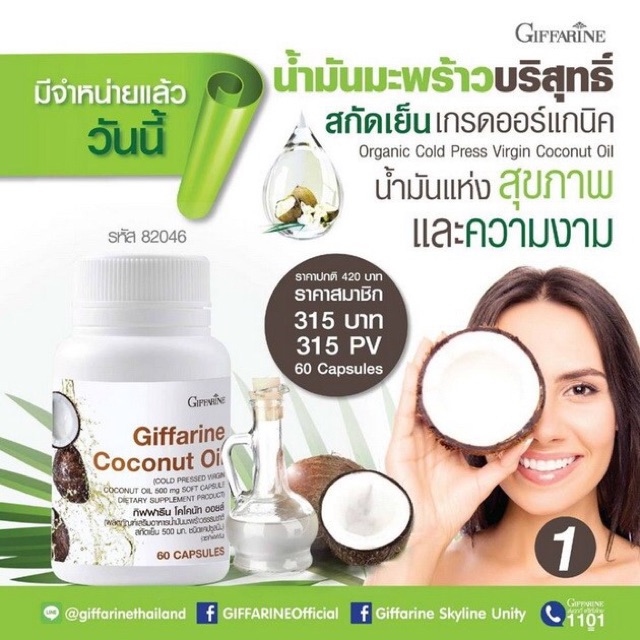 ภาพสินค้าส่งฟรี Coconut Oil Giffarine น้ำมันมะพร้าว สกัดเย็น บำรุงผิวพรรณ บำรุงเส้นผม  แคปซูลนิ่ม โคโคนัท ออยล์ กิฟฟารีน จากร้าน giffarinemall บน Shopee ภาพที่ 1