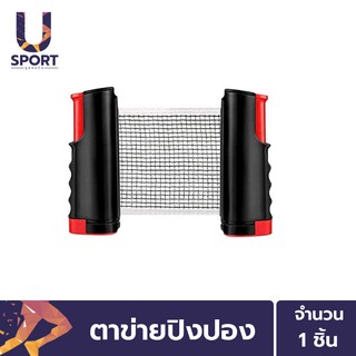 ราคาและรีวิวUsport ตาข่ายปิงปองหนีบโต๊ะ พับเก็บได้ แบบพกพา