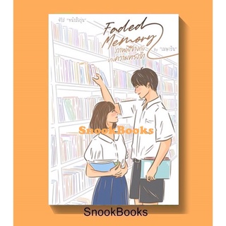 (พร้อมส่ง) Faded Memory ภาพสีจางกับบางความทรงจำ โดย เมษาริน