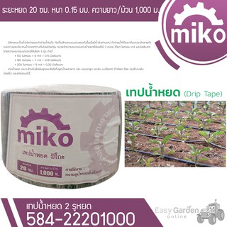 MIKO เทปน้ำหยด ระยะหยด 20 ซม. หนา 0.15มม. 3ลิตร รุ่น 584-22201000 พิเศษ!! เจาะรู 2 รูหยด (หัวนึงตัน หัวนึงหยดน้ำได้)