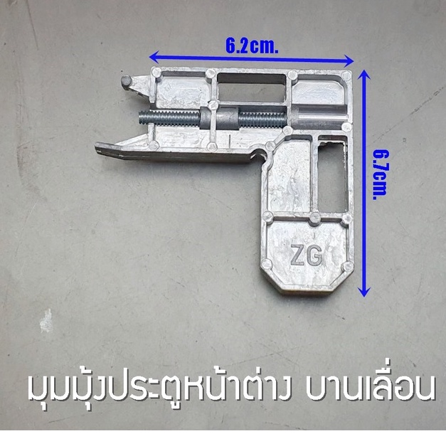 มุมมุ้งหน้าต่าง-มุมมุ้งประตู-มุมมุ้งประตูบานเลื่อน-มุมมุ้งหน้าต่างบานเลื่อน-มุมบานเลื่อน-มุมซิ้งค์